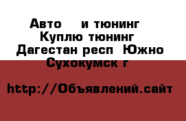 Авто GT и тюнинг - Куплю тюнинг. Дагестан респ.,Южно-Сухокумск г.